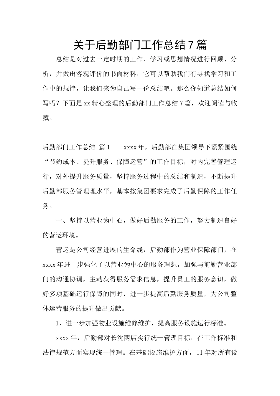 关于后勤部门工作总结7篇_第1页