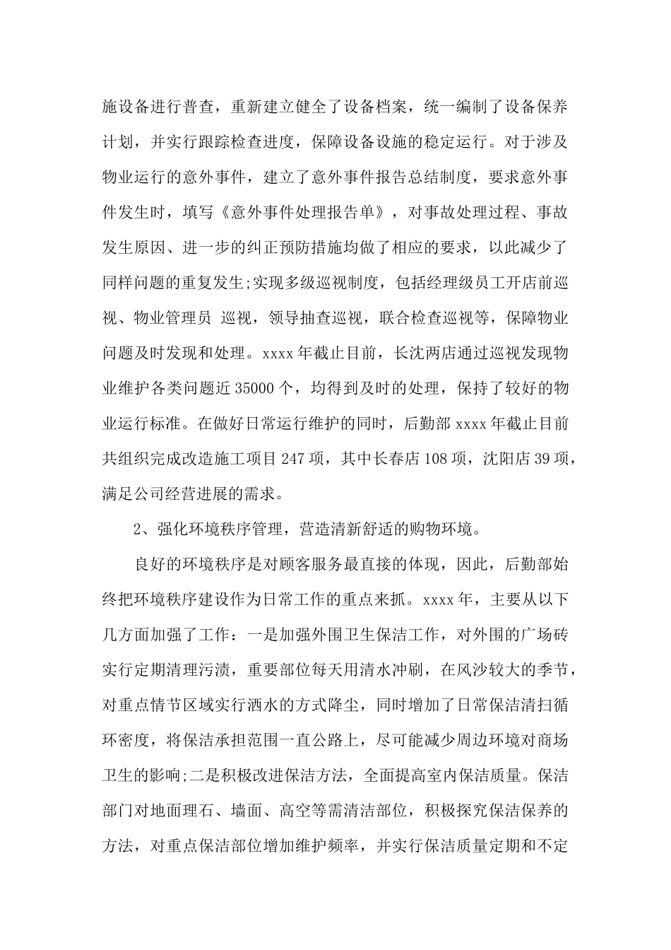 关于后勤部门工作总结7篇_第2页