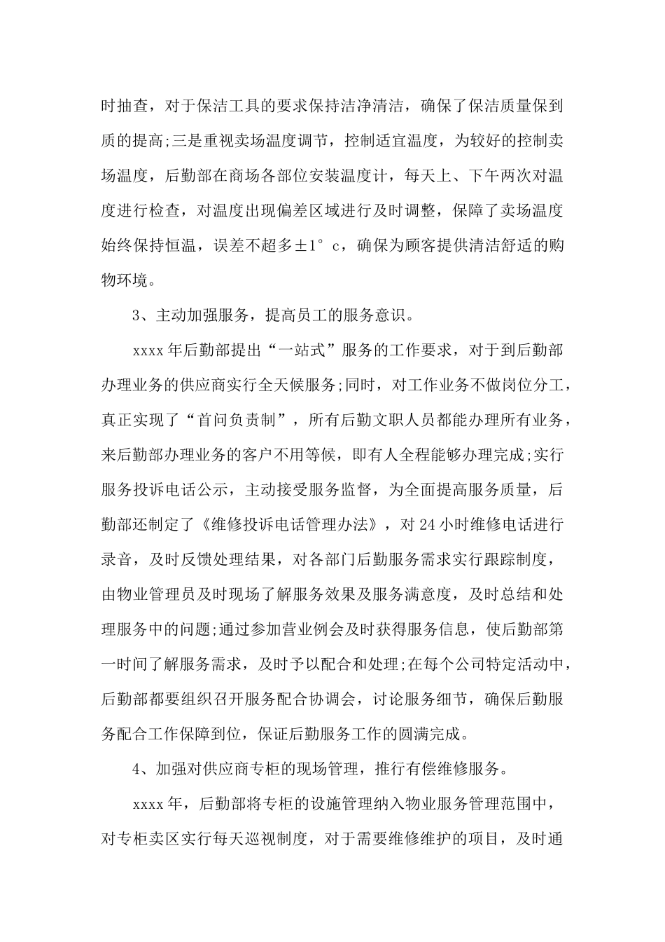关于后勤部门工作总结7篇_第3页