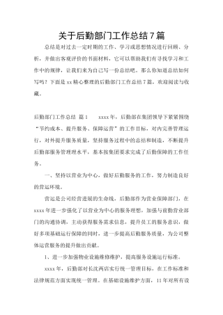 关于后勤部门工作总结7篇