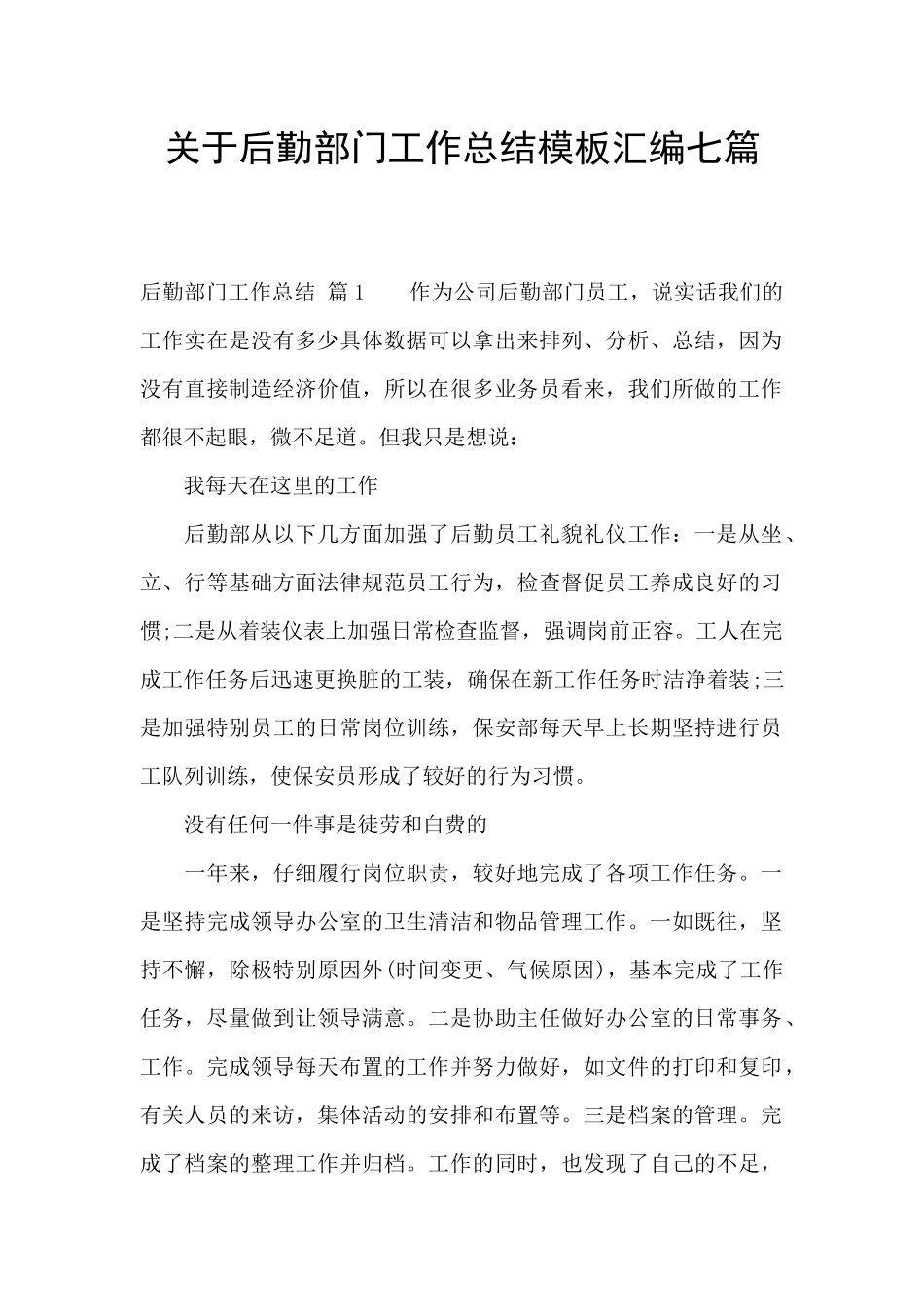 关于后勤部门工作总结模板汇编七篇_第1页