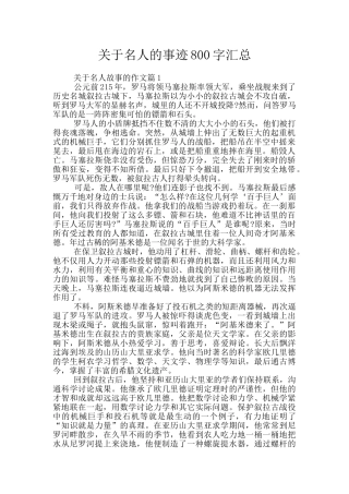 关于名人的事迹800字汇总