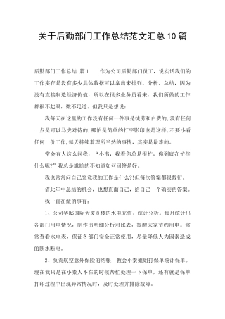 关于后勤部门工作总结范文汇总10篇