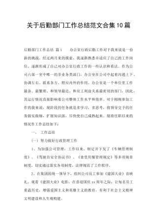 关于后勤部门工作总结范文合集10篇
