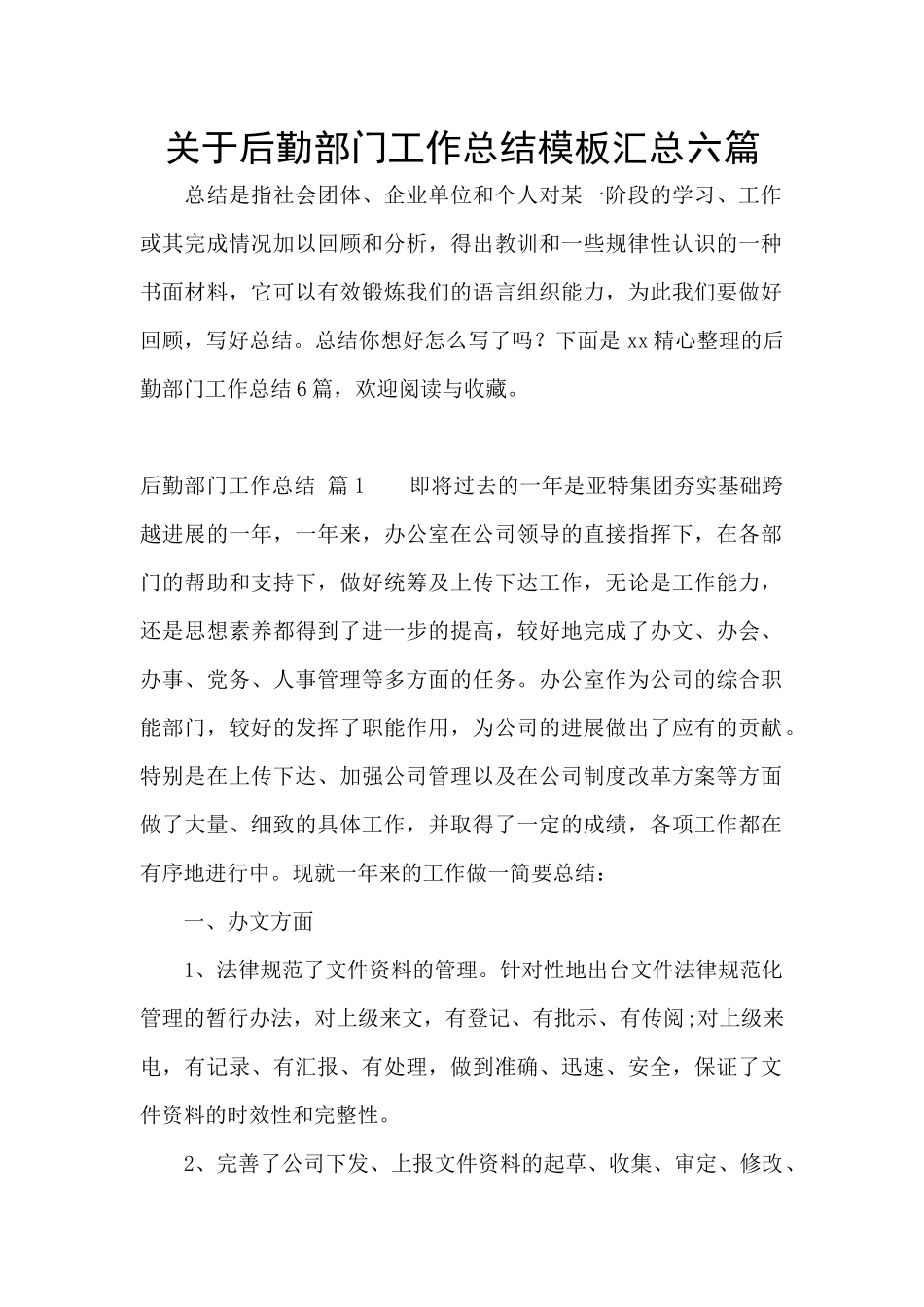 关于后勤部门工作总结模板汇总六篇_第1页
