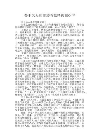 关于名人的事迹五篇精选800字