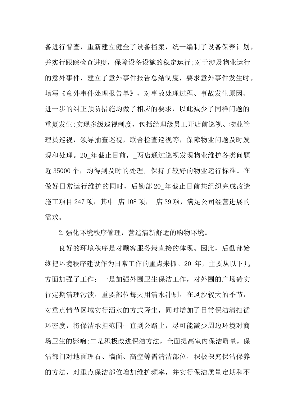 关于后勤部门工作总结范文锦集5篇_第2页