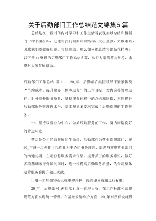 关于后勤部门工作总结范文锦集5篇