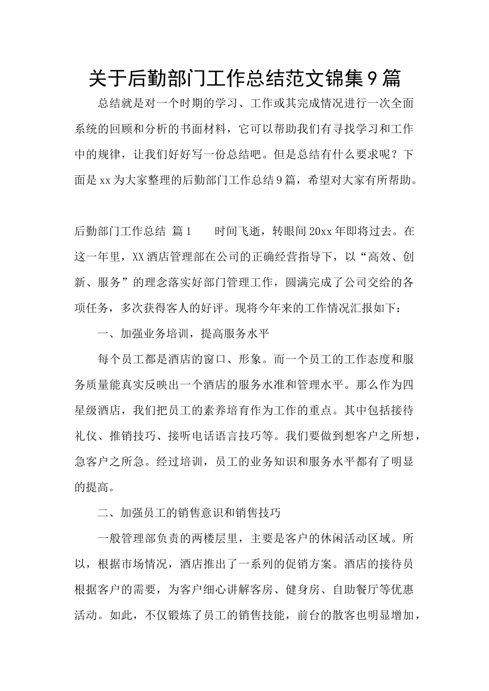 关于后勤部门工作总结范文锦集9篇_第1页