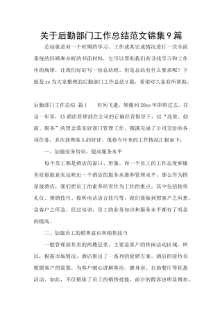 关于后勤部门工作总结范文锦集9篇