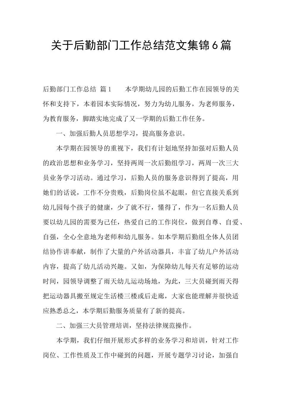关于后勤部门工作总结范文集锦6篇_第1页