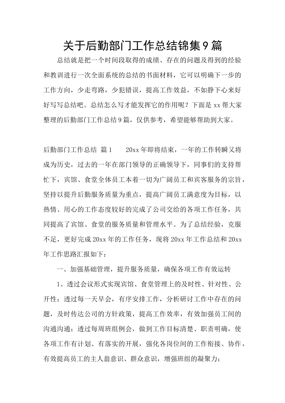 关于后勤部门工作总结锦集9篇_第1页