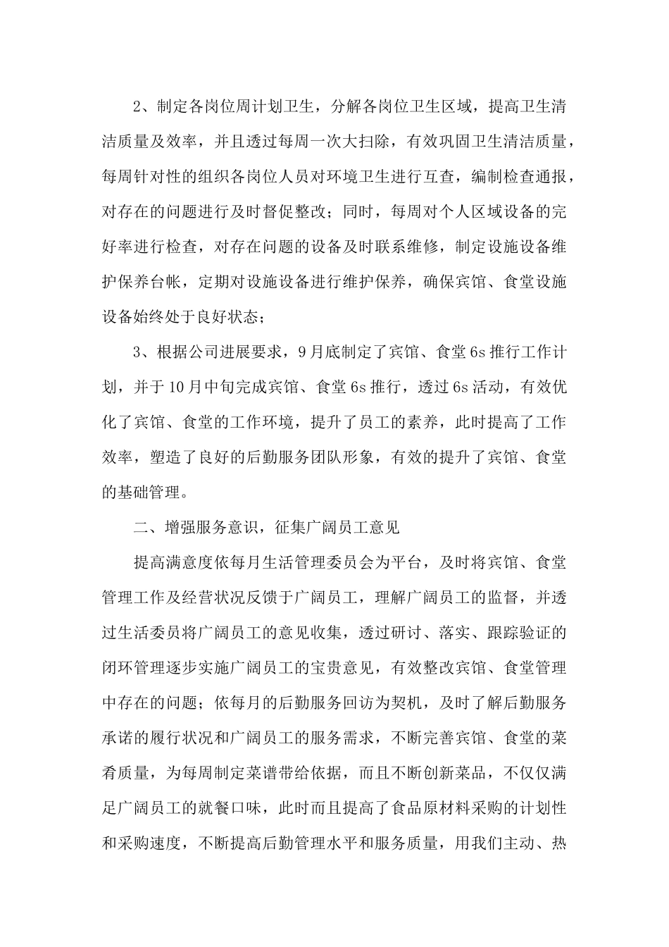 关于后勤部门工作总结锦集9篇_第2页