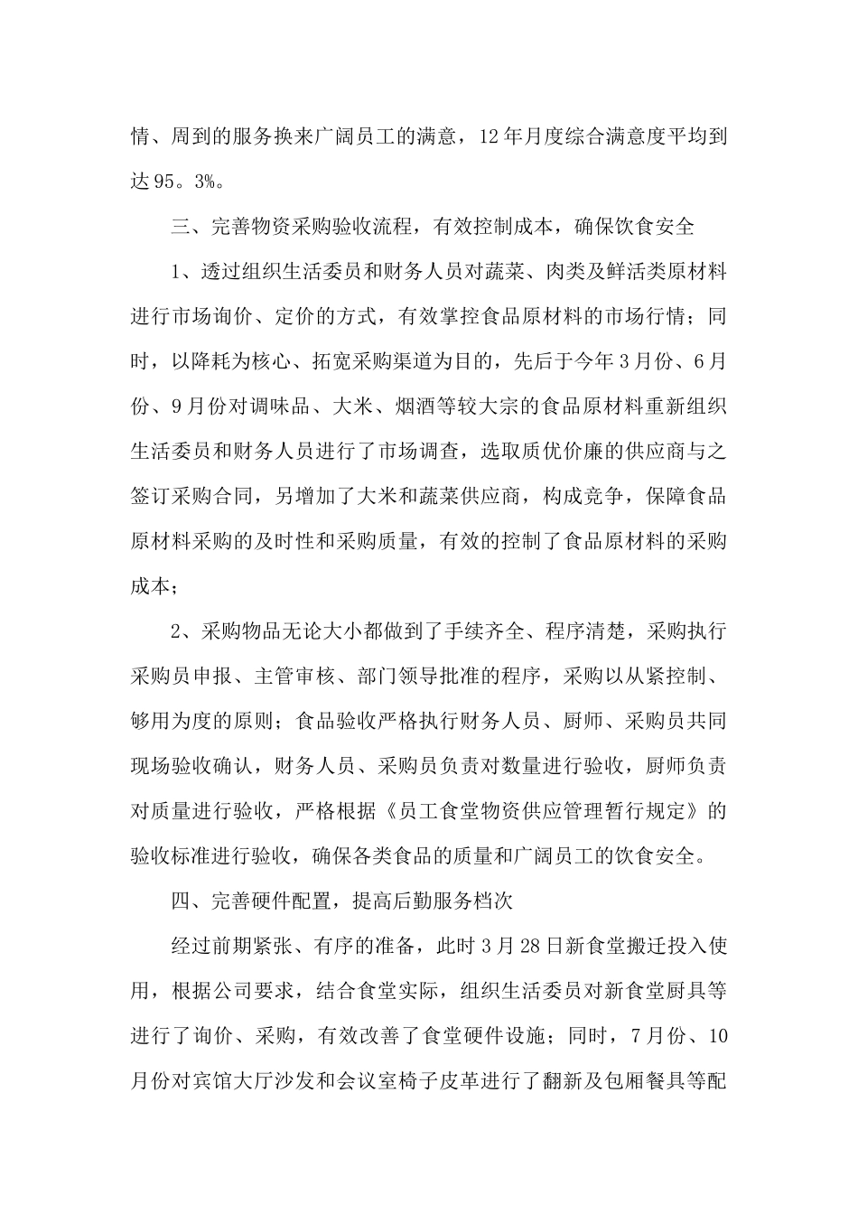 关于后勤部门工作总结锦集9篇_第3页