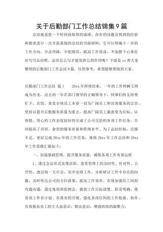 关于后勤部门工作总结锦集9篇
