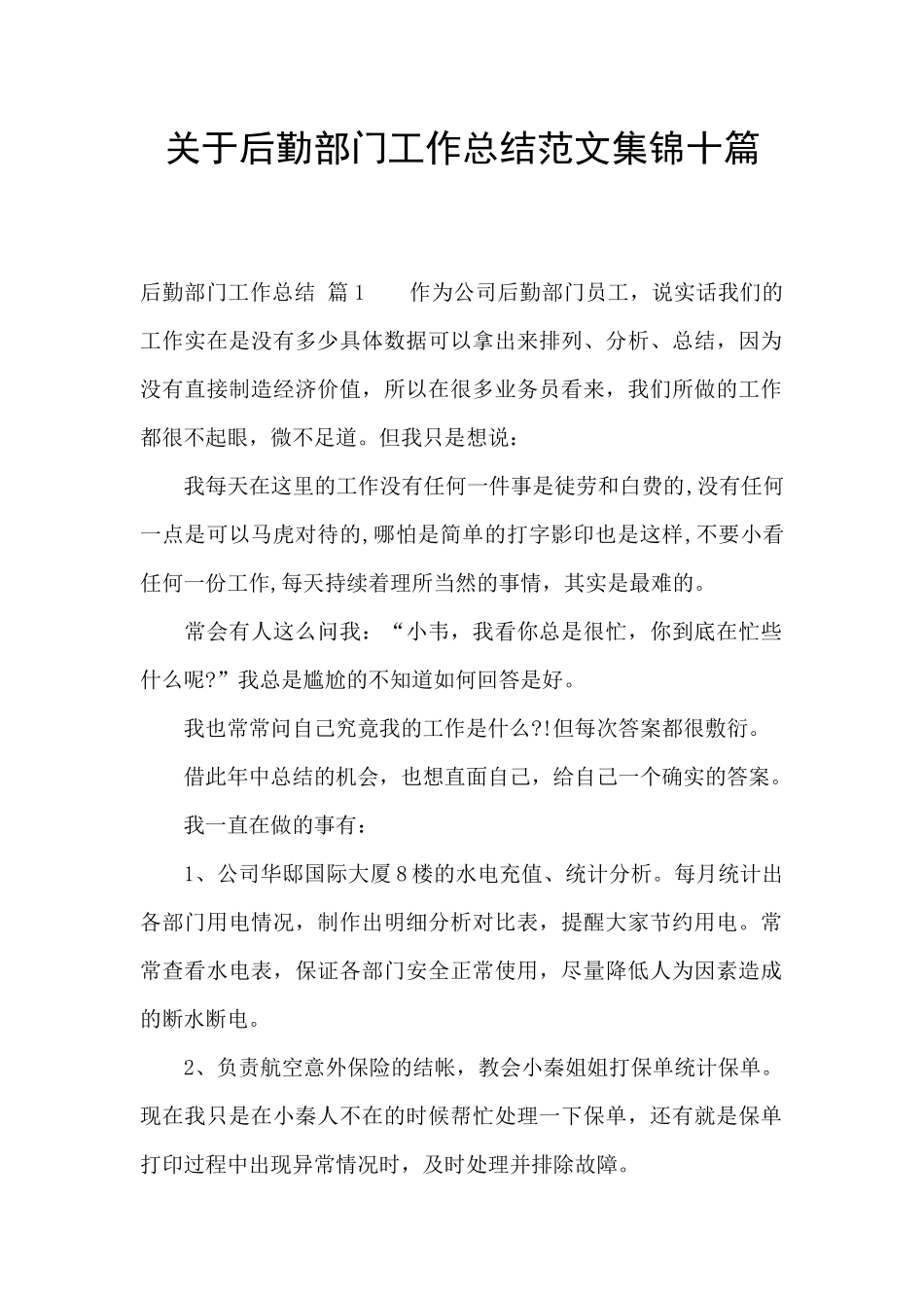 关于后勤部门工作总结范文集锦十篇_第1页