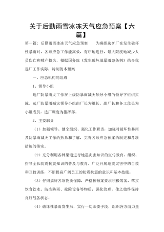 关于后勤雨雪冰冻天气应急预案
