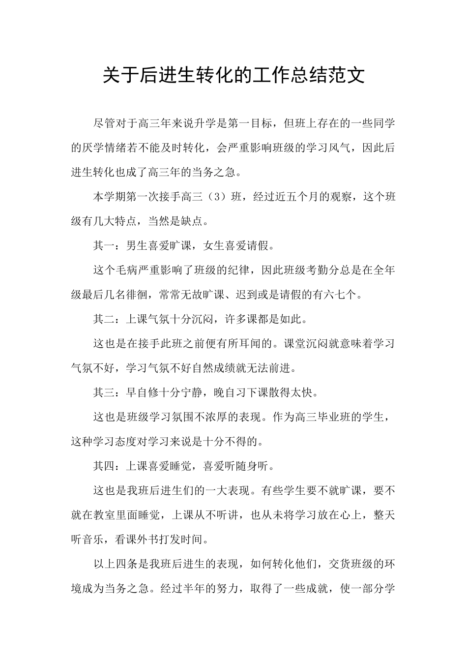 关于后进生转化的工作总结范文_第1页