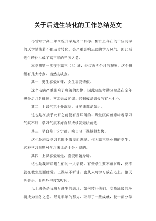关于后进生转化的工作总结范文