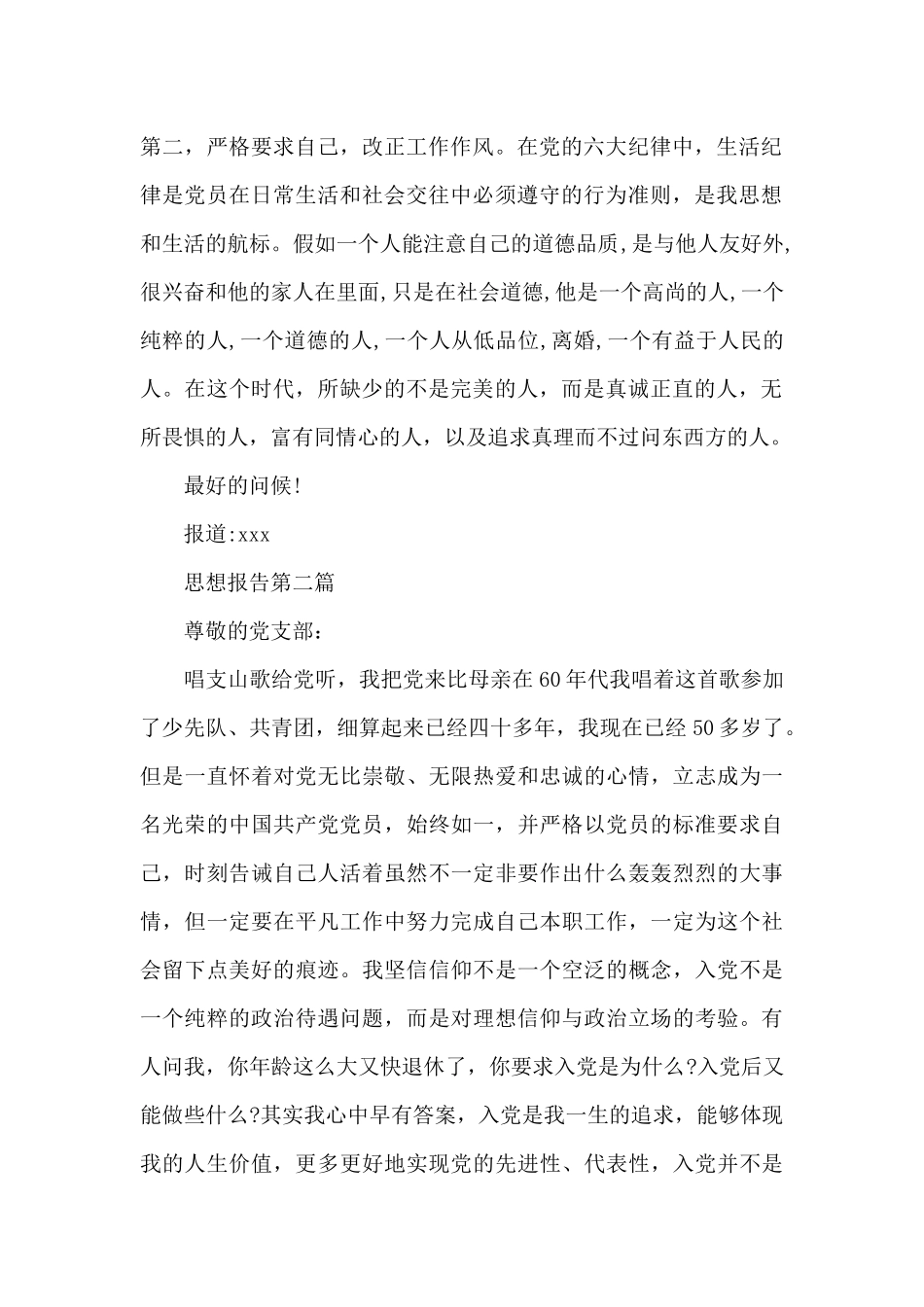 关于向党组织汇报思想3篇_第2页