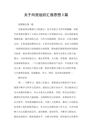 关于向党组织汇报思想3篇
