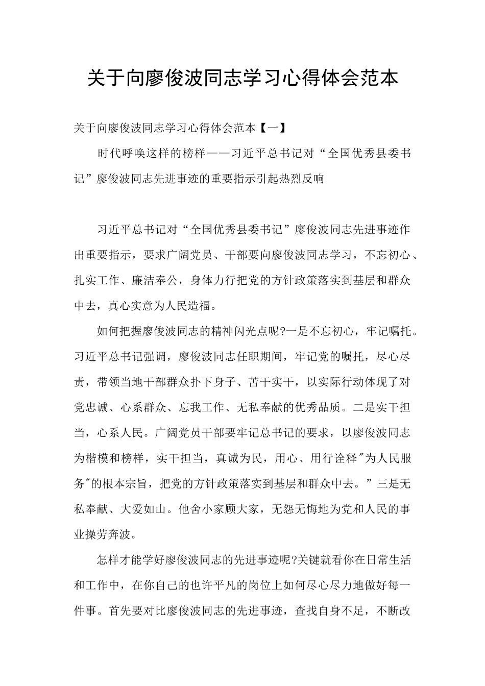 关于向廖俊波同志学习心得体会范本_第1页