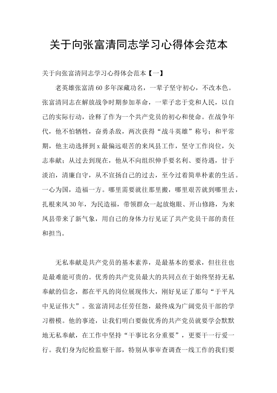 关于向张富清同志学习心得体会范本_第1页