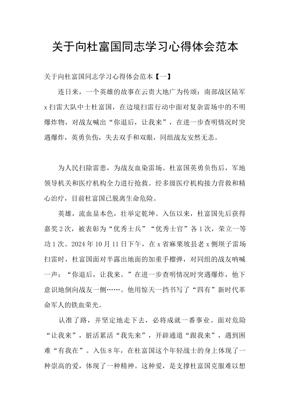 关于向杜富国同志学习心得体会范本_第1页