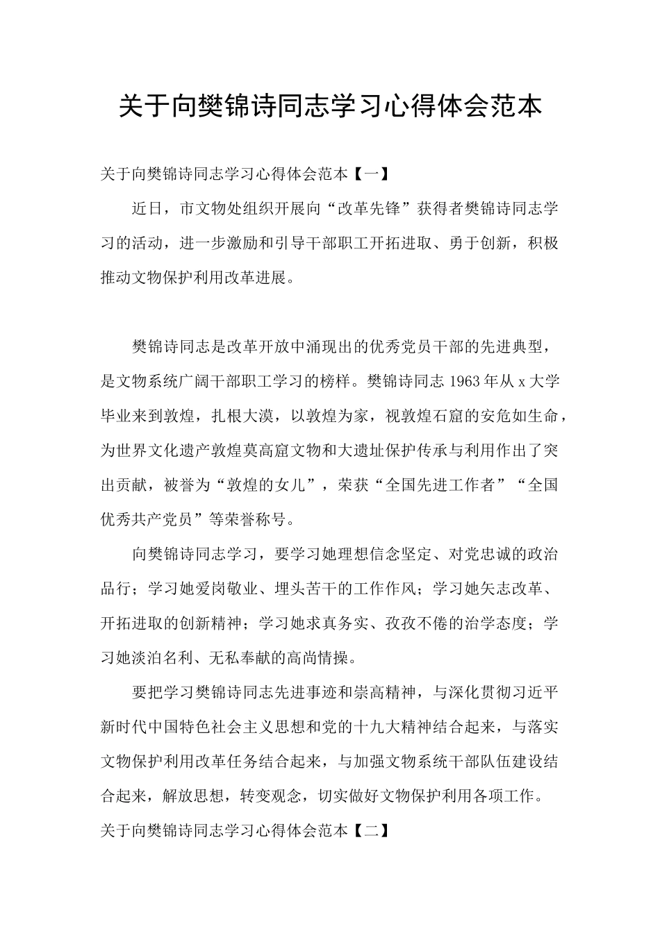 关于向樊锦诗同志学习心得体会范本_第1页