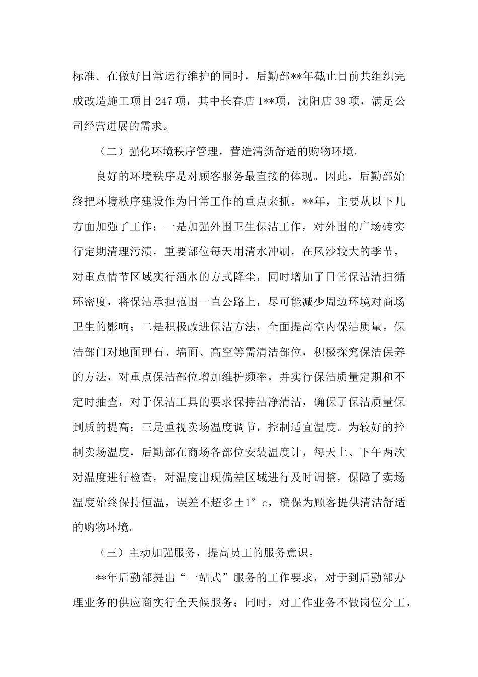 关于后勤部门工作总结模板汇总8篇_第2页