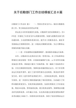 关于后勤部门工作总结模板汇总8篇