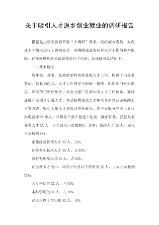 关于吸引人才返乡创业就业的调研报告
