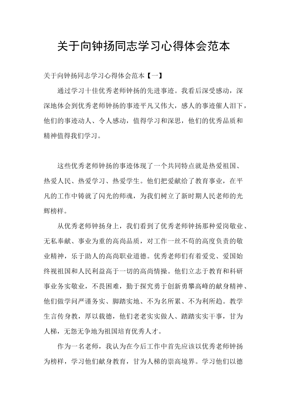 关于向钟扬同志学习心得体会范本_第1页