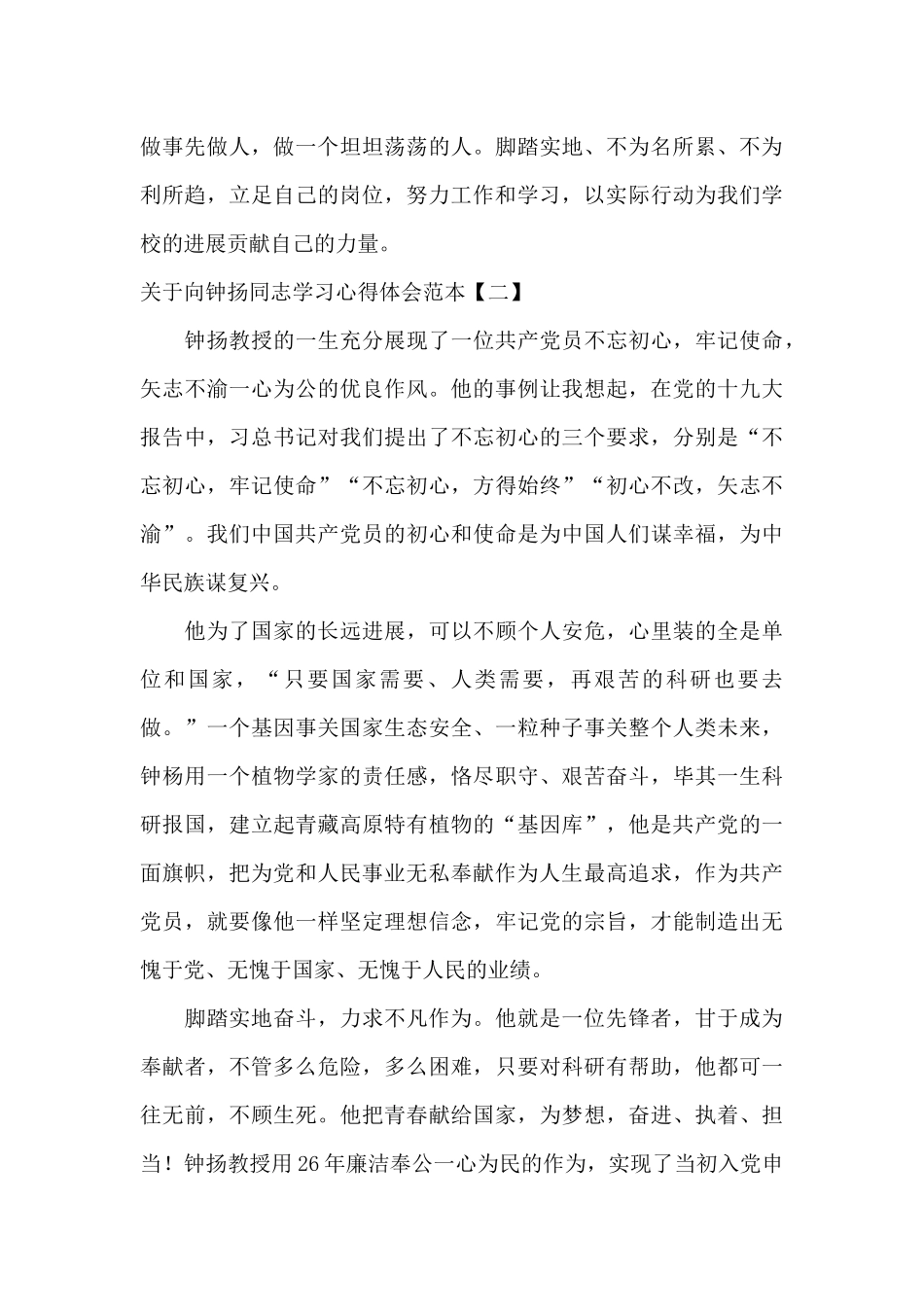 关于向钟扬同志学习心得体会范本_第3页