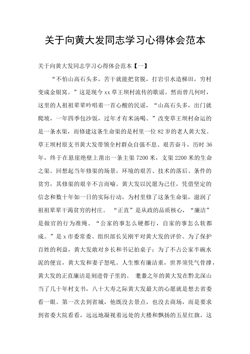 关于向黄大发同志学习心得体会范本_第1页