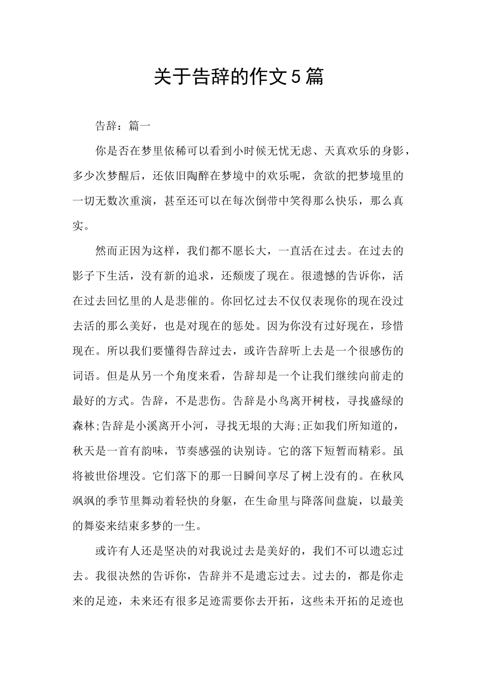 关于告别的作文5篇_第1页