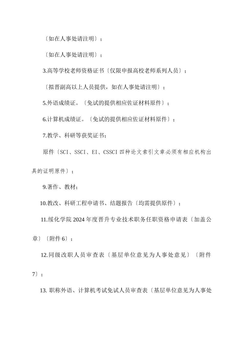 关于呈报XXXX年度专业技术职务任职资格评审材料的说明_第2页