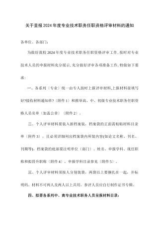 关于呈报XXXX年度专业技术职务任职资格评审材料的说明