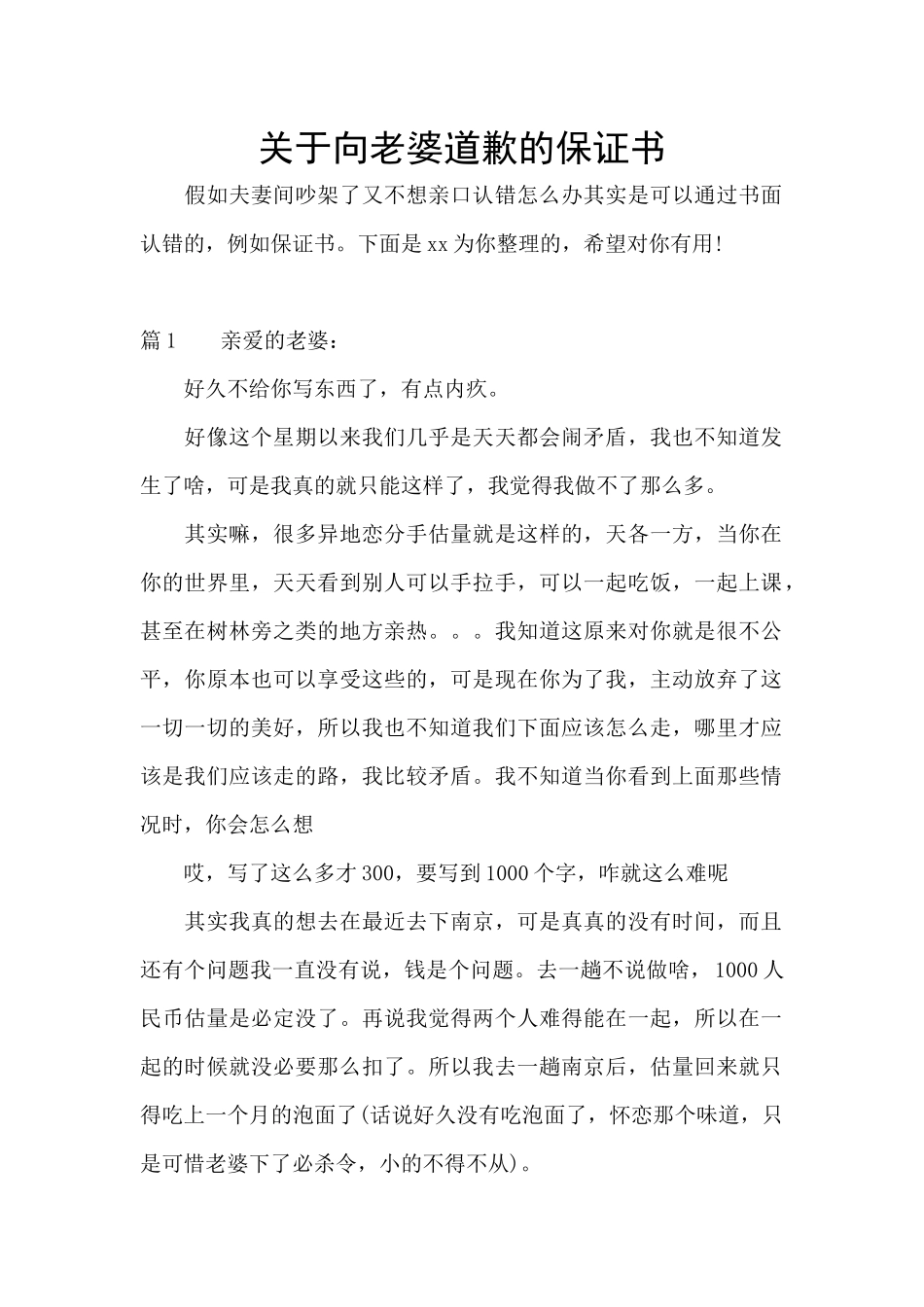 关于向老婆道歉的保证书_第1页