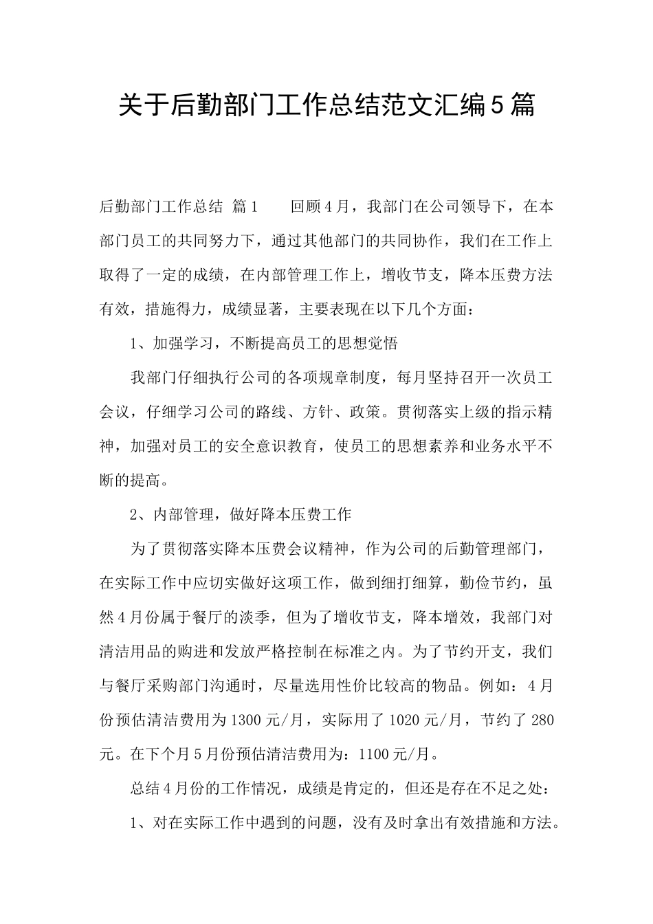 关于后勤部门工作总结范文汇编5篇_第1页