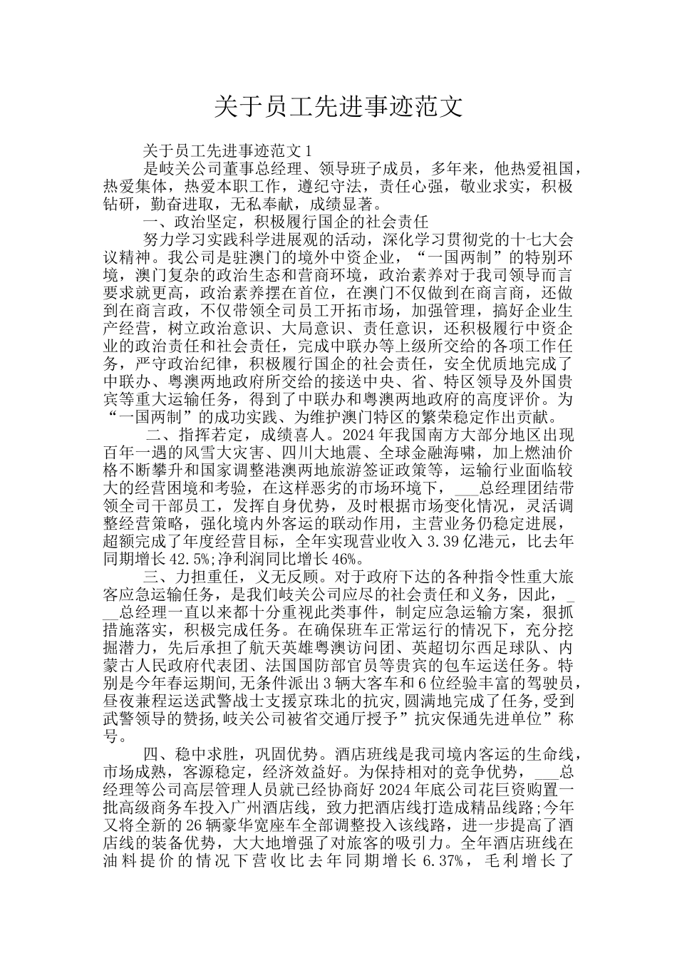 关于员工先进事迹范文_第1页