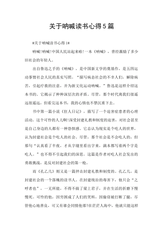 关于呐喊读书心得5篇