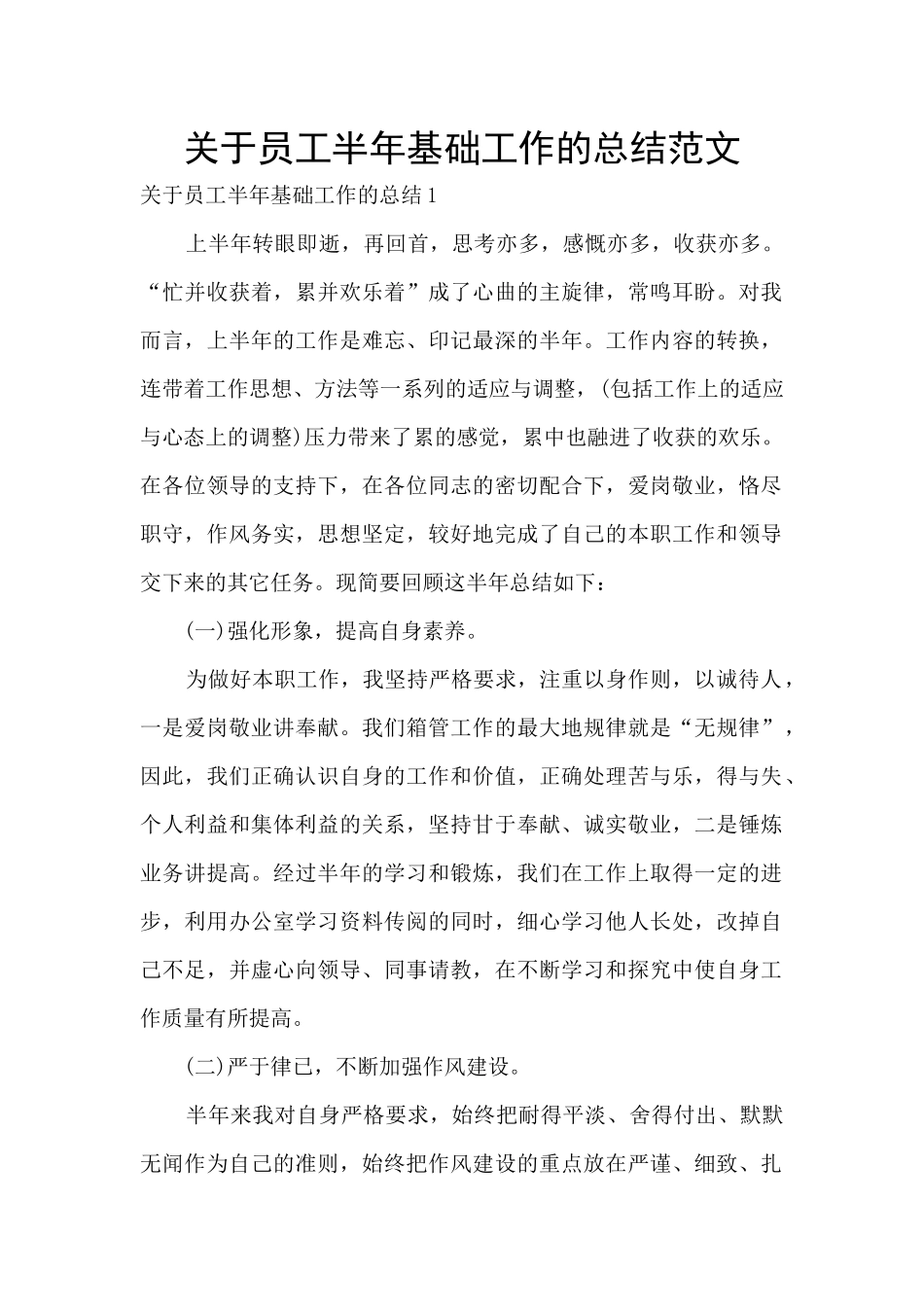 关于员工半年基础工作的总结范文_第1页
