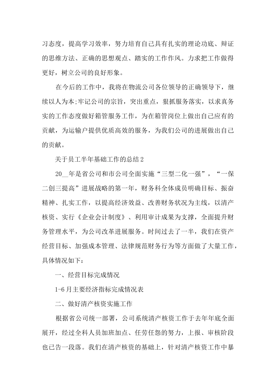 关于员工半年基础工作的总结范文_第3页