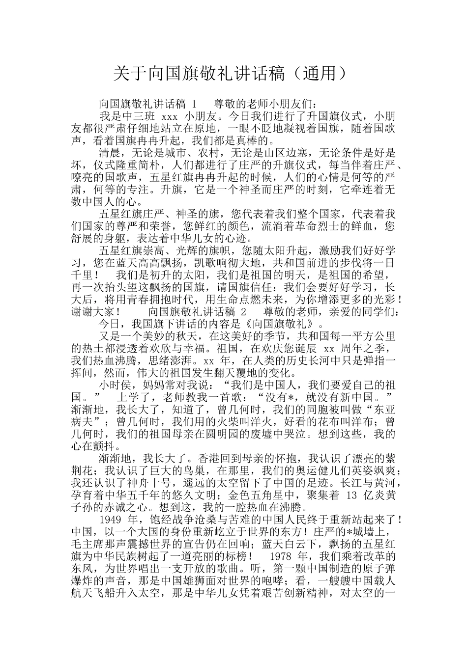 关于向国旗敬礼讲话稿_第1页