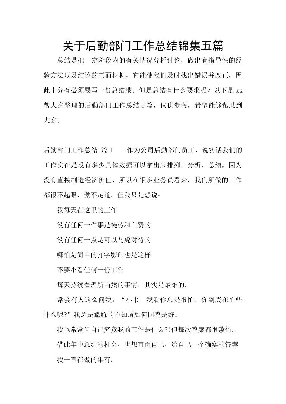 关于后勤部门工作总结锦集五篇_第1页