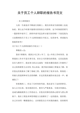关于员工个人辞职的报告书范文