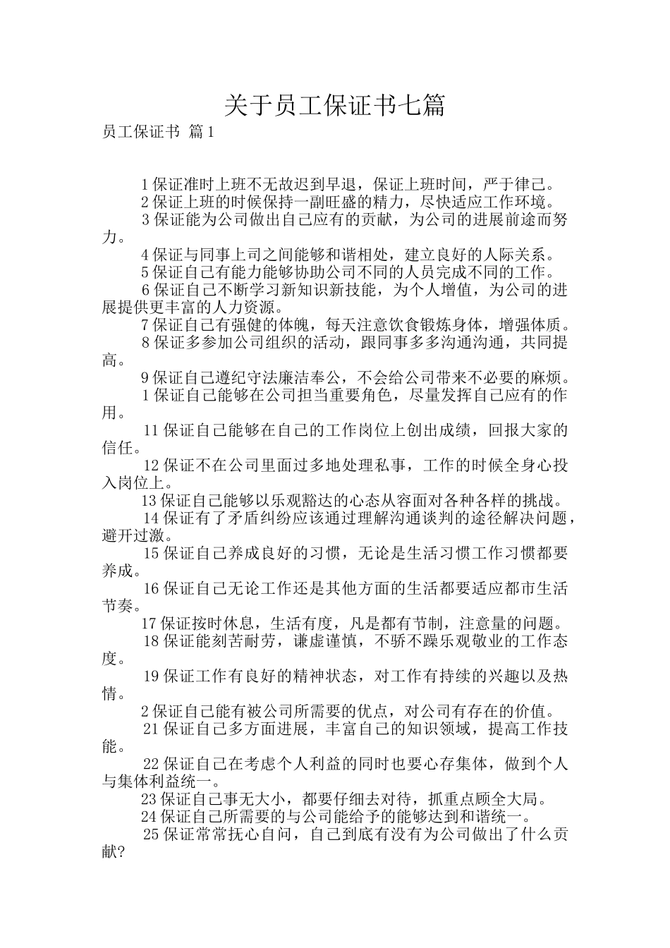 关于员工保证书七篇_第1页