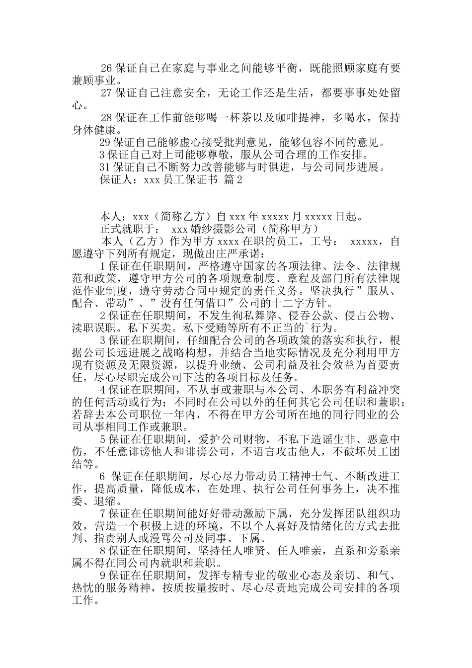 关于员工保证书七篇_第2页