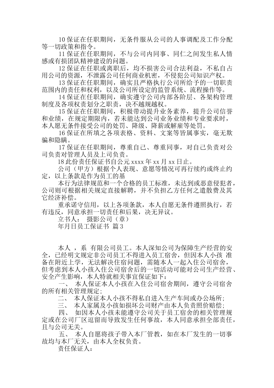 关于员工保证书七篇_第3页
